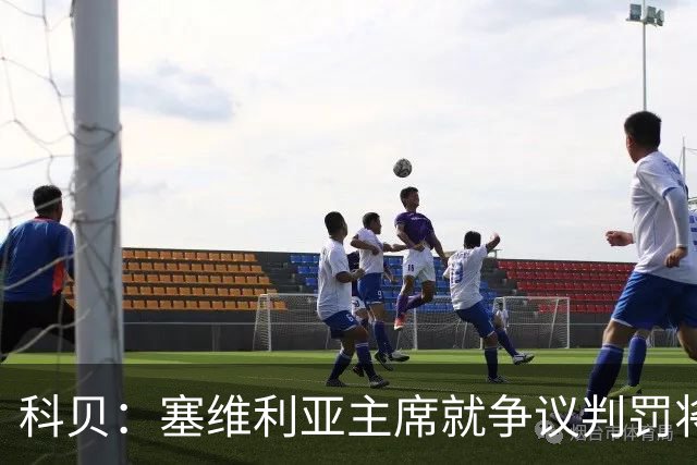 科贝：塞维利亚主席就争议判罚将与西班牙裁判委员会负责人会面
